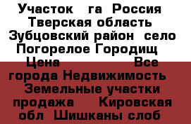 Участок 1 га ,Россия, Тверская область, Зубцовский район, село Погорелое Городищ › Цена ­ 1 500 000 - Все города Недвижимость » Земельные участки продажа   . Кировская обл.,Шишканы слоб.